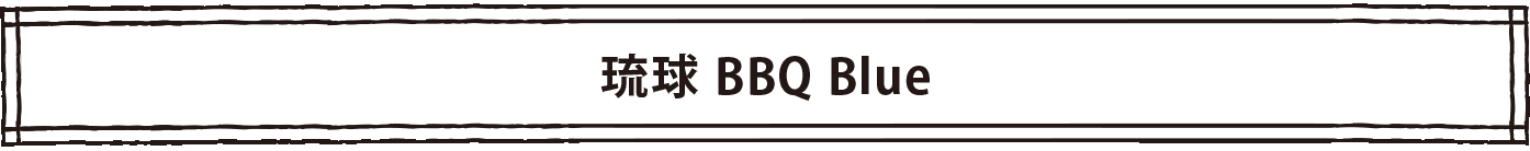 琉球 BBQ Blue