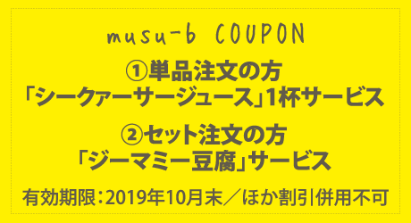 【首里ほりかわ】musu-bクーポン