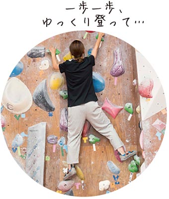 【Rock Climbing Gym KORUPIKI】一歩一歩ゆっくり登って