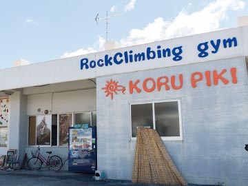 【Rock Climbing Gym KORUPIKI】店舗外観