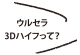 【LABYRINTH ラビリンス】ウルセら3Dライフって？