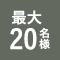【沖縄ナハナ・ホテル＆スパ】最大20名様