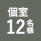 【野菜巻串屋 ぐるり　国際通り店】個室12名様