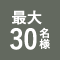 【ごちそうや 飛梅　久茂地店】最大30名様