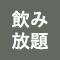 【ごちそうや 飛梅　久茂地店】飲み放題