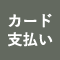 【ごちそうや 飛梅　久茂地店】カード支払い
