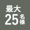 【ごちそうや 飛梅　久茂地店】最大25名様