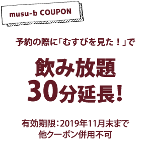 【ごちそうや 飛梅　久茂地店】クーポン