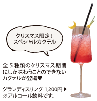 クリスマス限定！スペシャルカクテル