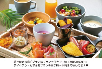 県民限定の宿泊プランはブランチ付きで1泊1部屋20,000円！テイクアウトもできるブランチが7時～14時まで味わえます♥