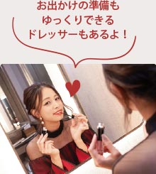 お出かけの準備もゆっくりできるドレッサーもあるよ！