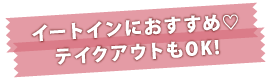 イートインにおすすめ♡ テイクアウトもOK!