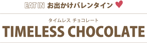 タイムレス チョコレート