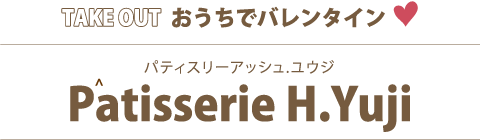 パティスリーアッシュ.ユウジ