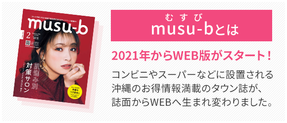 musu-bとは