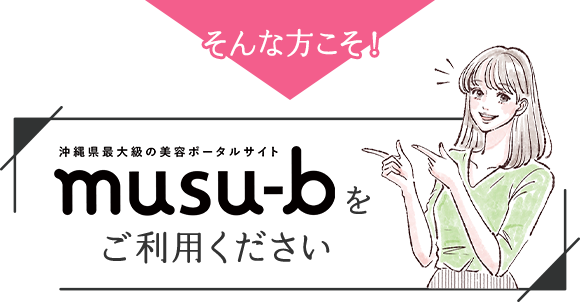 musu-bをご利用ください