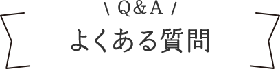 よくある質問