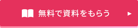 無料で資料をもらう