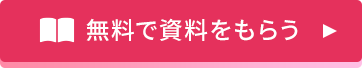 無料で資料をもらう