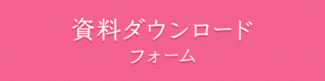 資料ダウンロードフォーム