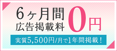 6ヶ月間広告掲載料0円