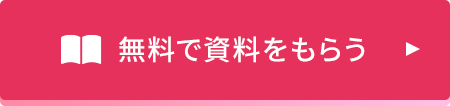 無料で資料をもらう