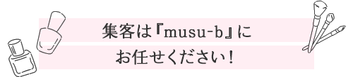 集客は『musu-b』にお任せください！!