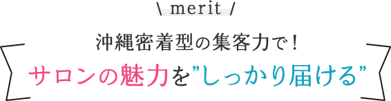 沖縄密着型の集客力で！