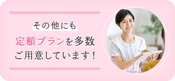 その他にも定額プランを多数ご用意しています！
