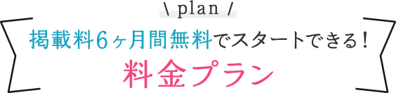 掲載料6ヶ月間無料でスタートできる！