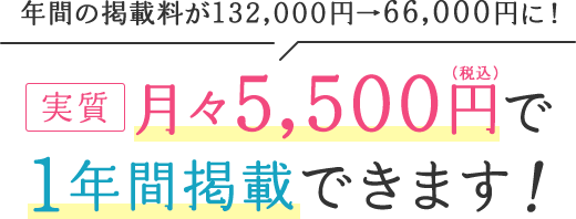 月々5,500円で1年間掲載できます！