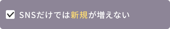 SNSだけでは新規が増えない