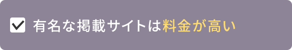 有名な掲載サイトは料金が高い