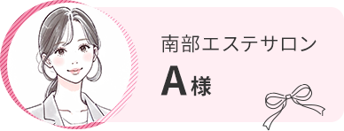 南部エステサロン