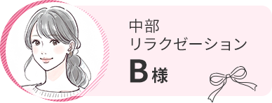 中部リラクゼーション