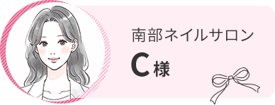 南部エステサロン