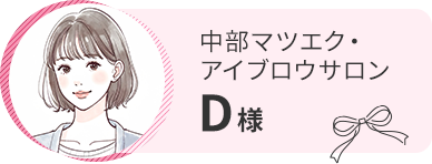 中部マツエク・アイブロウサロン