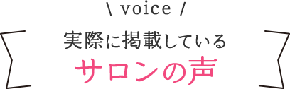 実際に掲載しているサロンの声