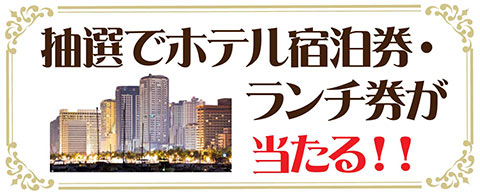 抽選でホテル宿泊県券・ランチ券が当たる！！