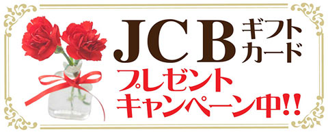 JCBギフトカード プレゼントキャンペーン中！！