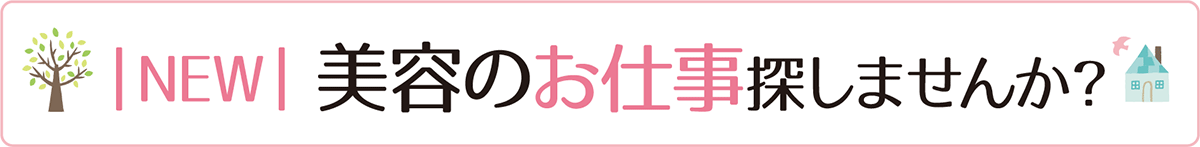 美容のお仕事探しませんか？