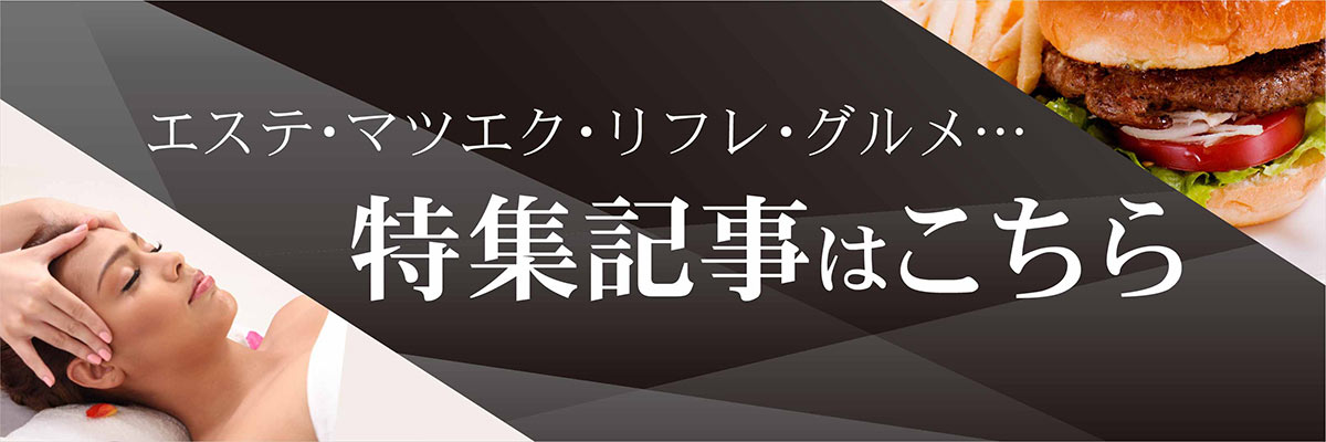 特集記事はこちら