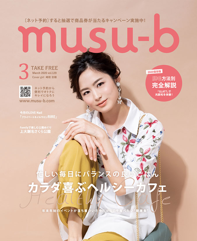 musu-b フリーペーパー最新号