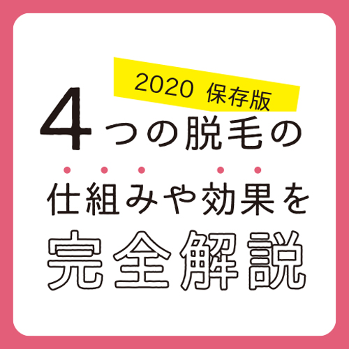 ｢脱毛したいけど、どの方法が良いの？｣と迷ってる方必見！2020年保存版！4つの脱毛の仕組みや効果を完全解説！