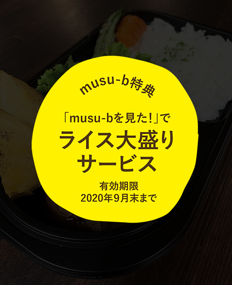 「musu-bを見た！」で100円引き