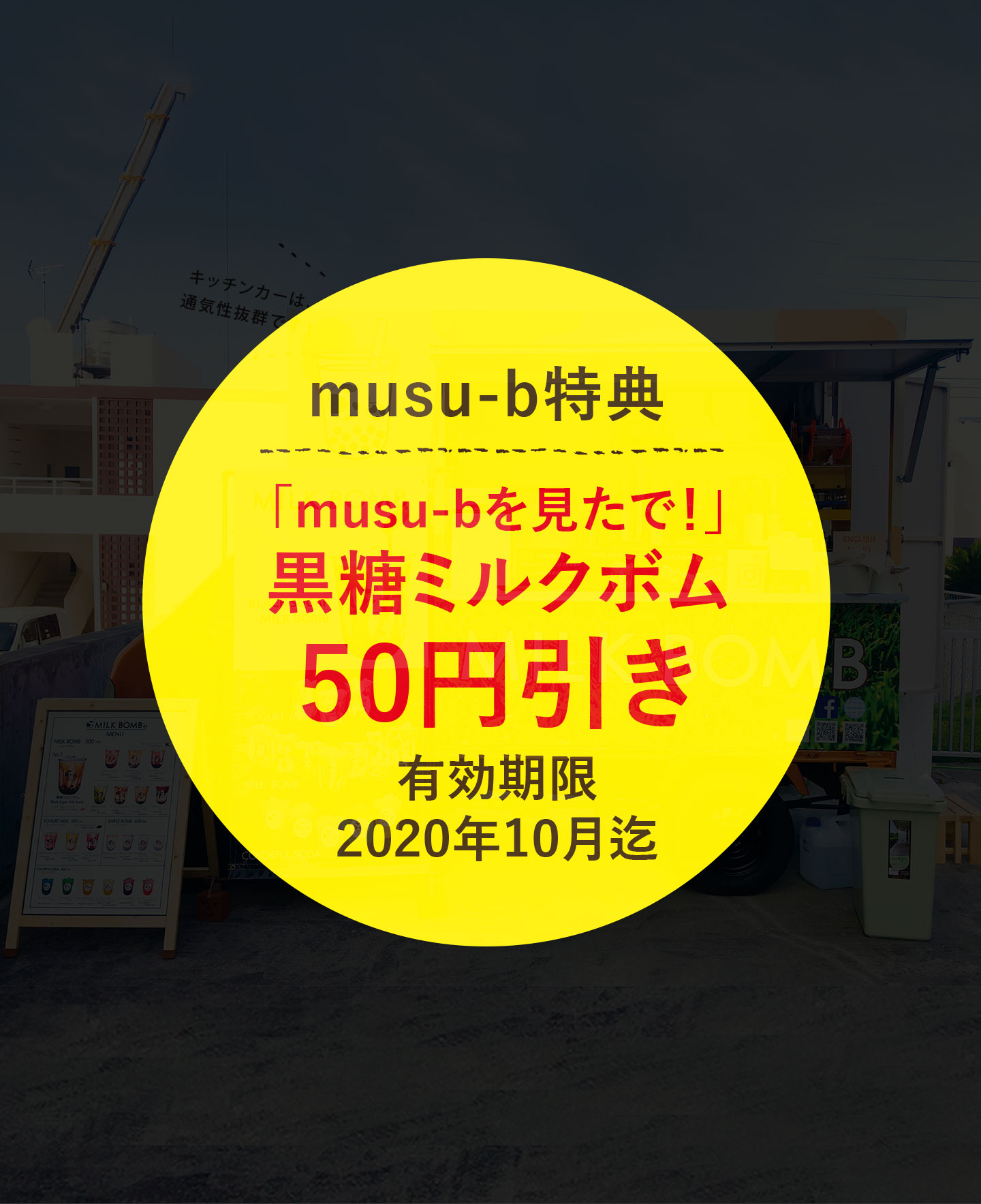 「musu-bを見たで！」黒糖ミルクボム50円引き