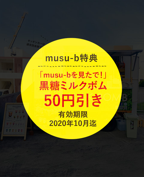 「musu-bを見たで！」黒糖ミルクボム50円引き