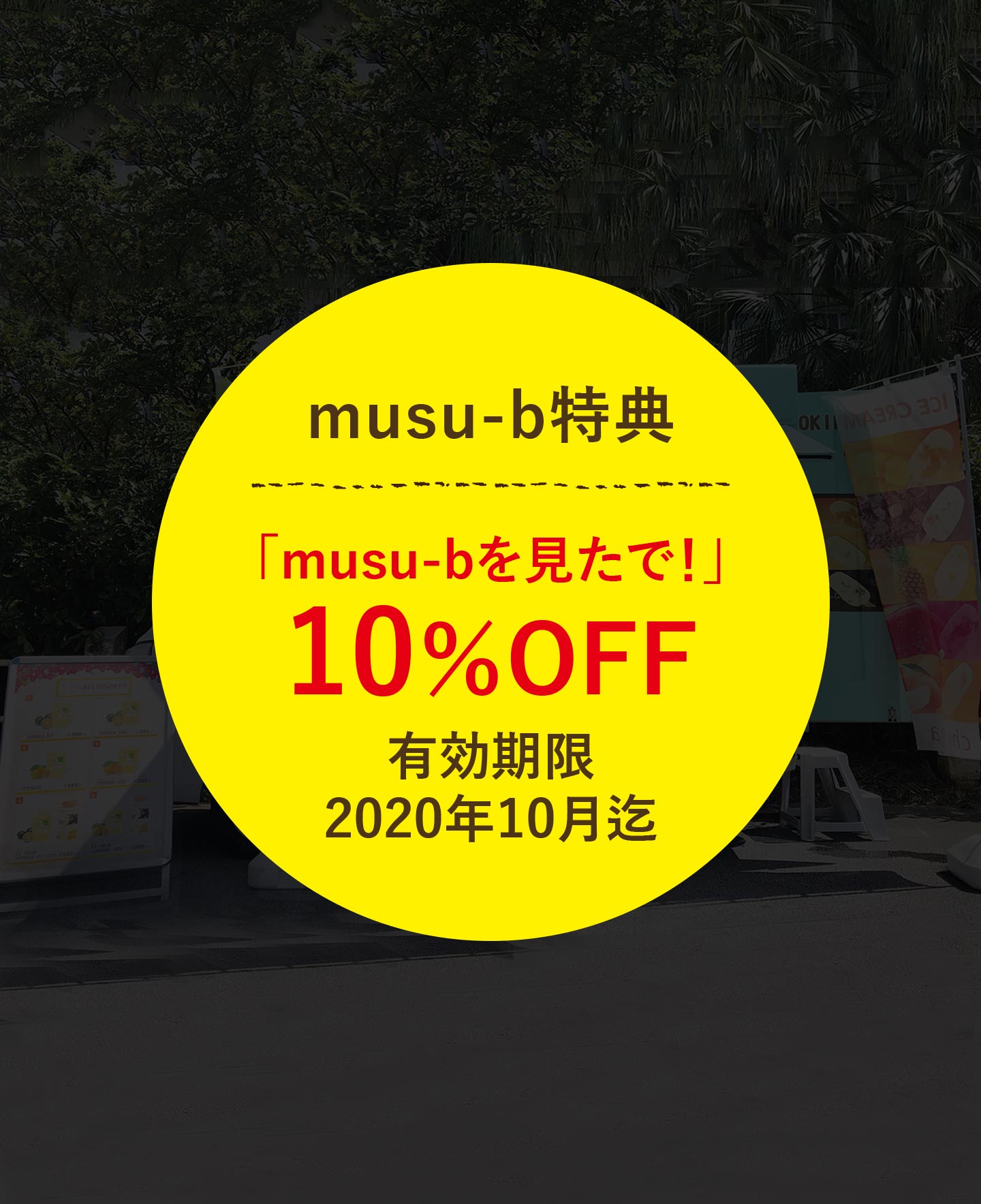 「musu-bを見たで！」10％OFF