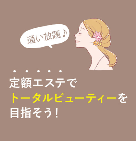 通い放題！定額エステでトータルビューティーを目指そう！定額コースのまほろばor自分でケアが出来る宮良の館！