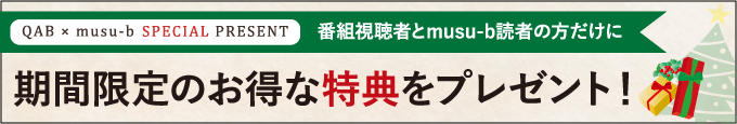 むすびプレゼントキャンペーン